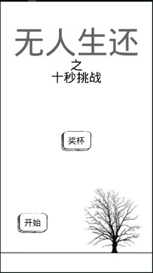 无人生还之十秒挑战(1)