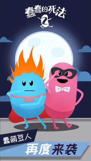 蠢蠢的死法2乐园(1)