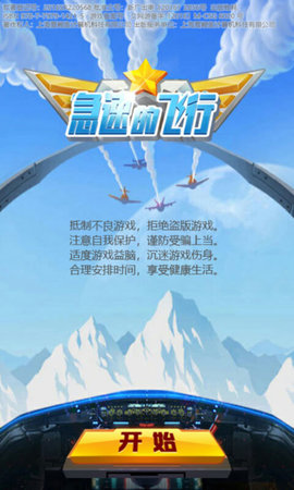 急速的飞行(1)