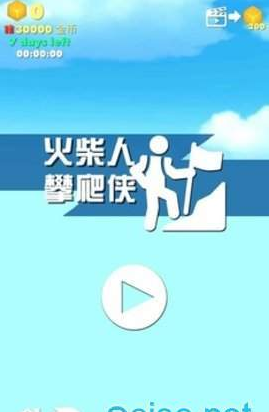 火柴人攀爬侠(1)