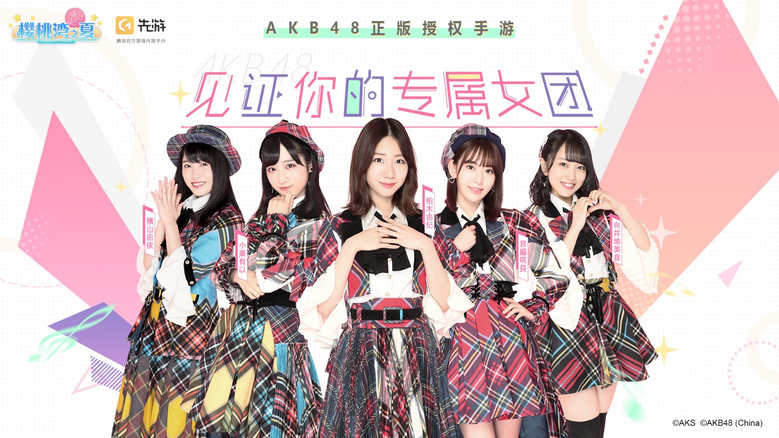 腾讯AKB48樱桃湾之夏