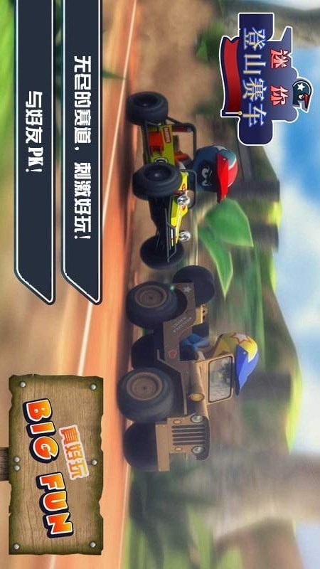 迷你登山赛车中文版(1)