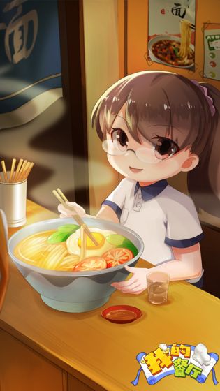 我的餐厅(2)