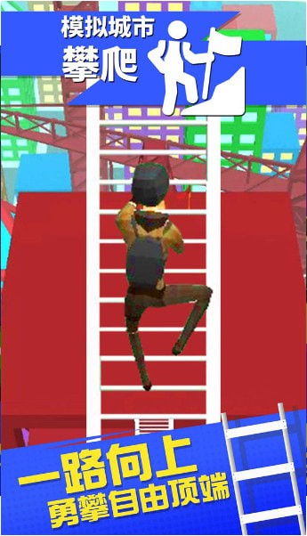 模拟城市攀爬(3)