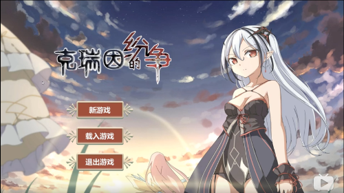 克瑞因的纷争(2)