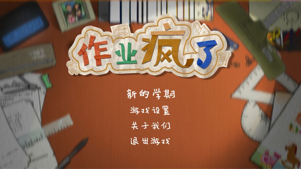 作业疯了(1)