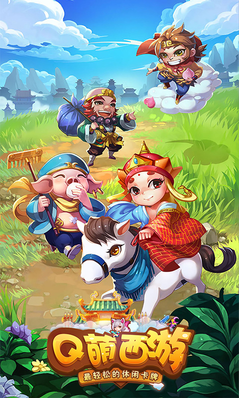 Q萌西游(1)