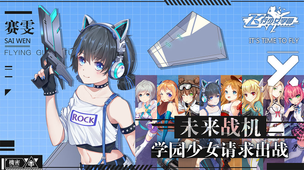 飞行少女学园(1)