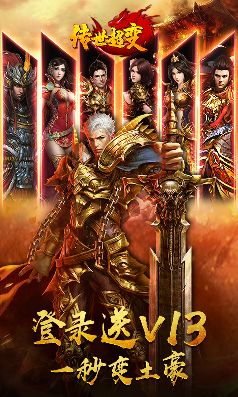 传世超变(1)