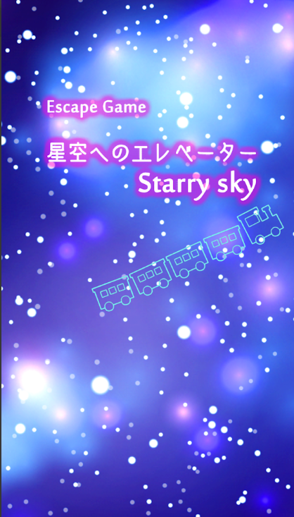 密室逃脱游戏星空(1)