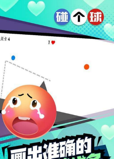 恋爱碰碰球安卓版(3)