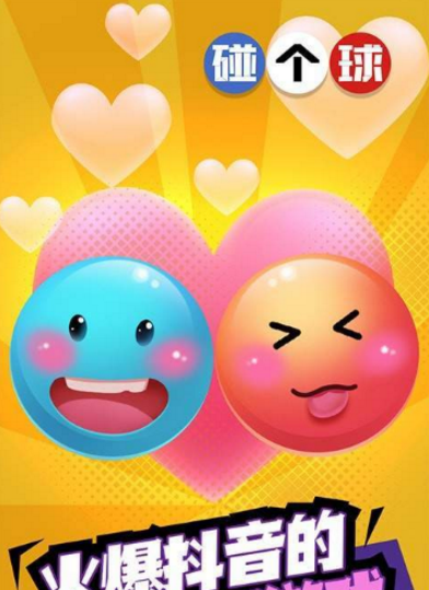 恋爱碰碰球安卓版(2)