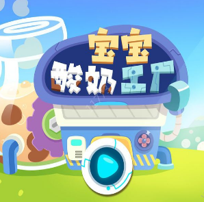 宝宝酸奶工厂(2)