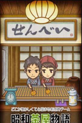 我和相公的昭和茶屋(1)