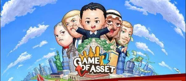 资产博弈(4)