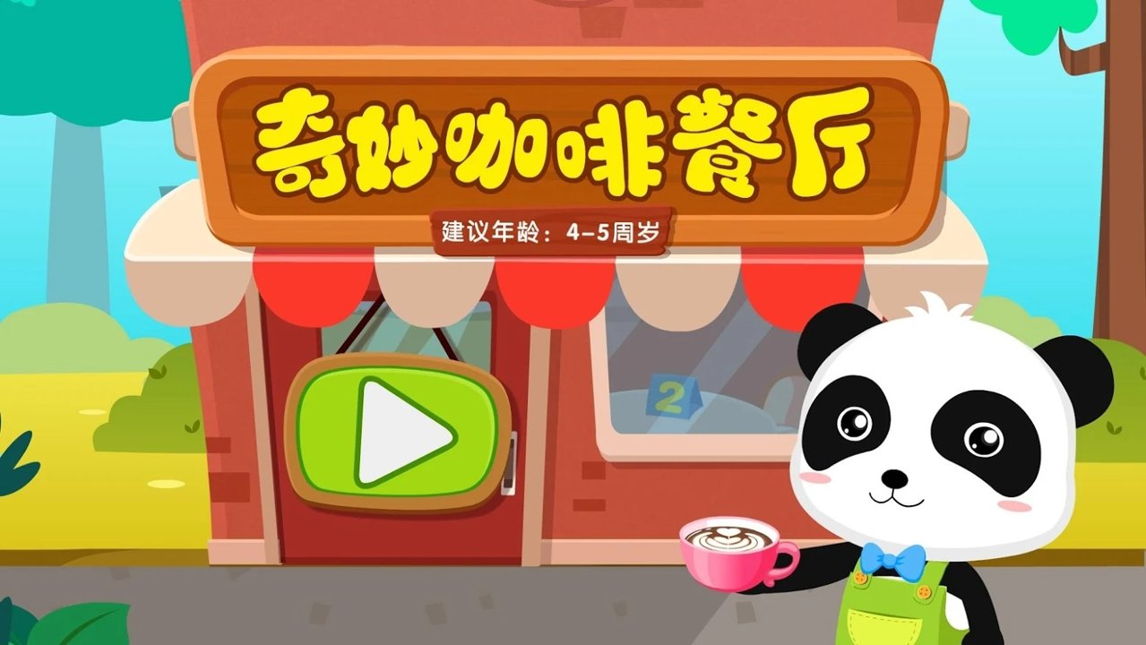 奇妙咖啡餐厅(3)