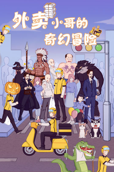 外卖小哥的奇幻冒险(5)