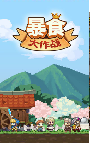 暴食大作战(2)
