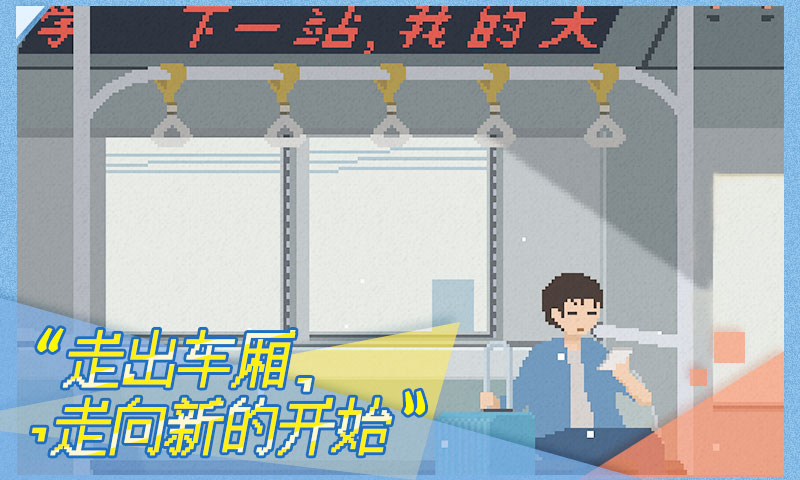 下一站我的大学手机版(4)