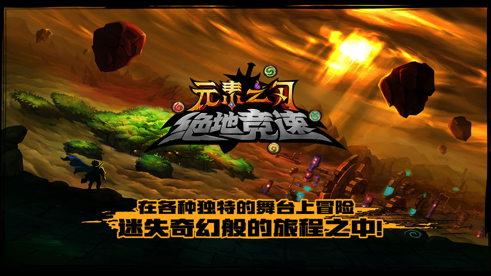 绝地竞速元素之刃(2)