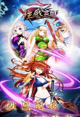 性感三国(3)