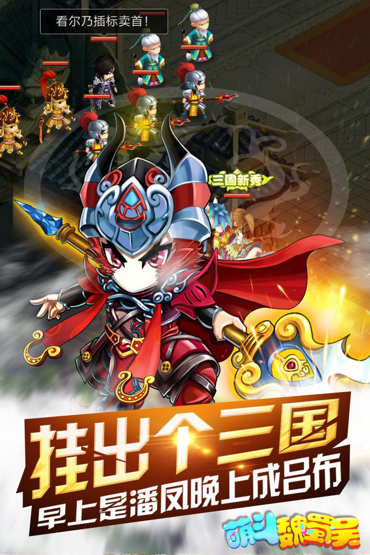 萌斗魏蜀吴九游版(1)