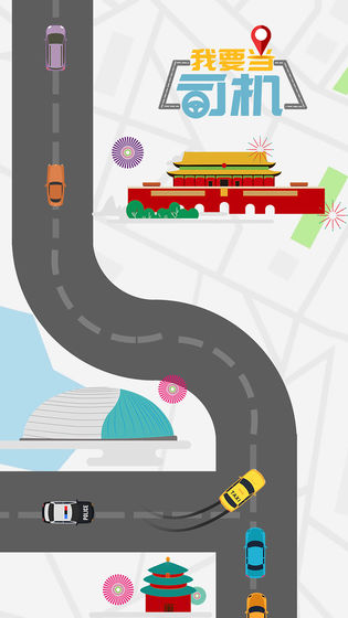 我要当司机(1)