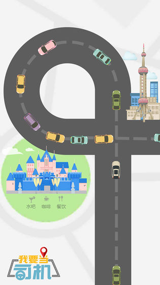 我要当司机(5)