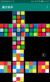 魔方助手(1)