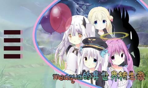 meaqua的异世界转生录(5)