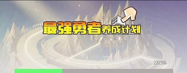 最强勇者养成计划(2)