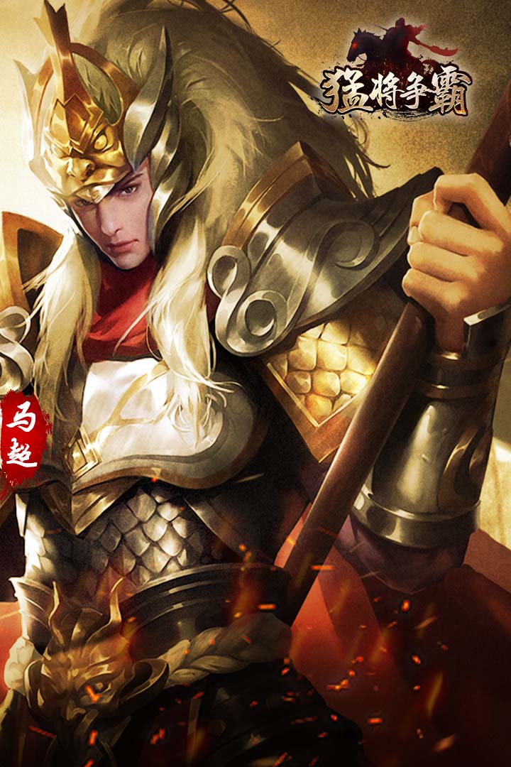 猛将争霸九游版(4)