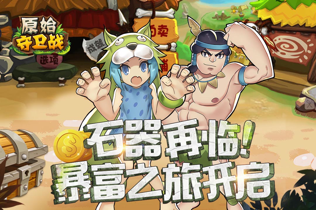 原始守卫战九游版(1)