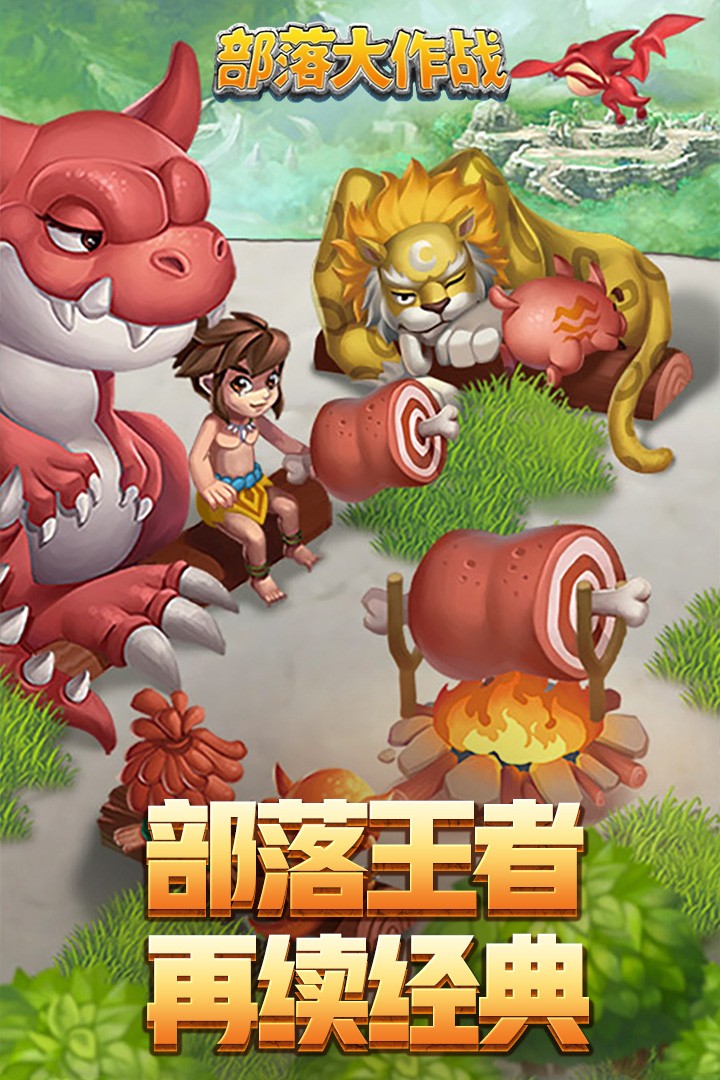 部落大作战(5)