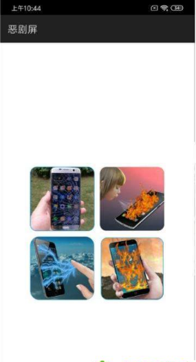 恶剧屏(1)