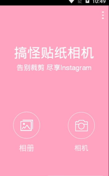 搞怪贴纸相机(3)