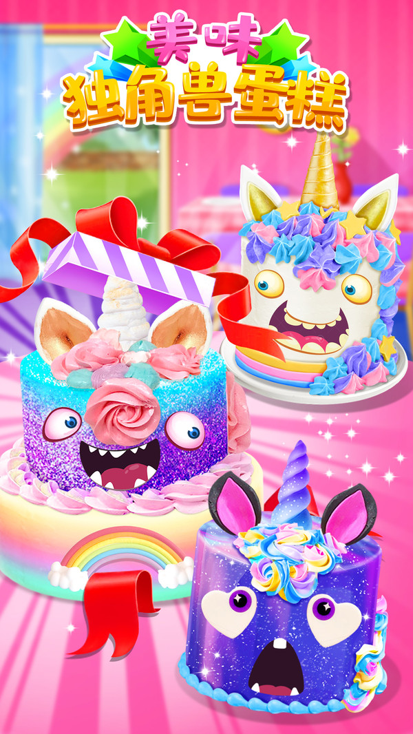 美味独角兽蛋糕(2)