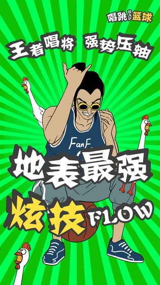 代号唱跳rap篮球(1)