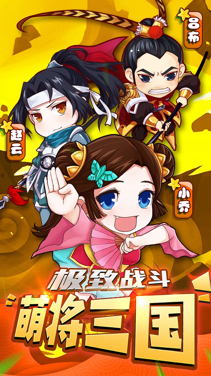 萌三国果盘版(1)