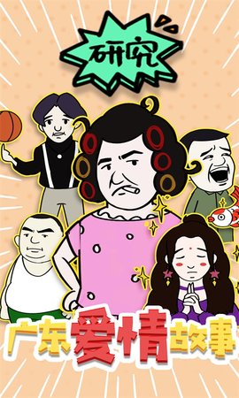 广东爱情故事游戏(4)
