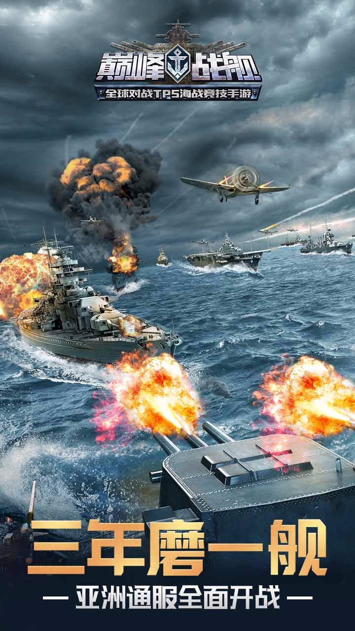 巅峰战舰无尽来袭(4)