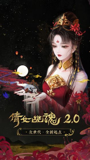 倩女幽魂手游