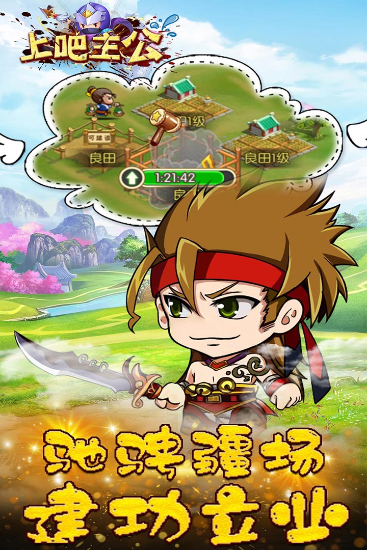 上吧主公最新版(1)