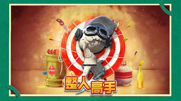 木头超人手机版(1)