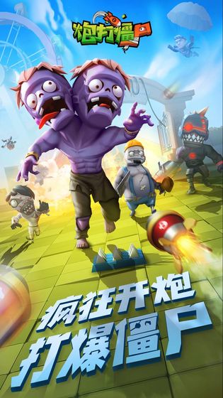 炮打僵尸修改版(1)