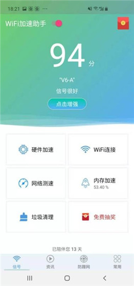 WiFi加速助手(2)
