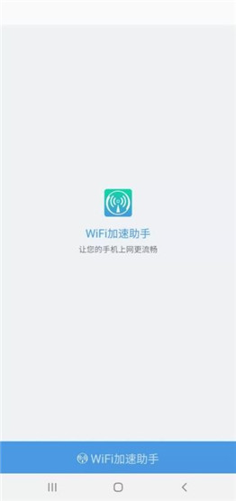 WiFi加速助手(3)