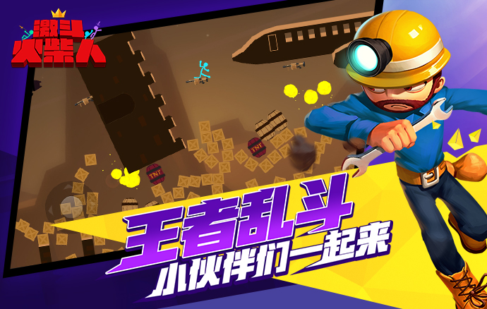 激动火柴人手机版(1)