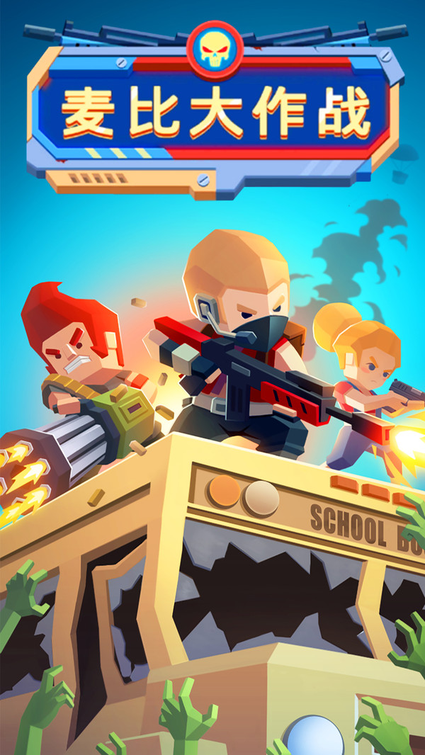 麦比大作战手机版(5)