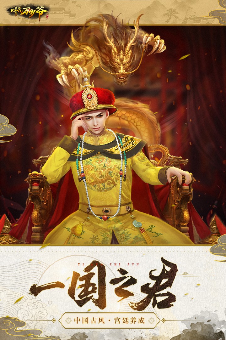 叫我万岁爷手机版(1)